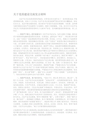关于党的建设交流发言材料.docx