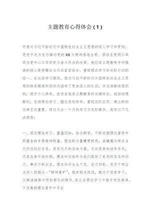 主题教育心得体会（1）.docx