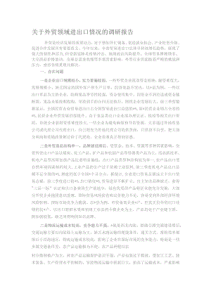关于外贸领域进出口情况的调研报告.docx