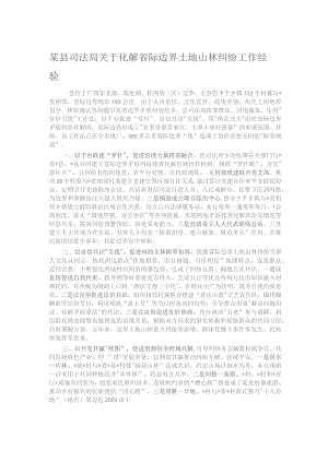 某县司法局关于化解省际边界土地山林纠纷工作经验.docx