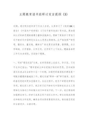主题教育读书班研讨发言提纲（3）.docx