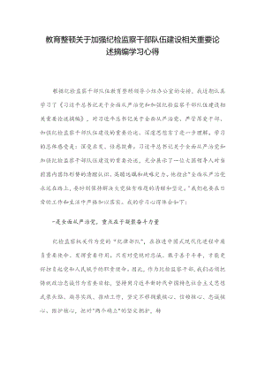 教育整顿关于加强纪检监察干部队伍建设相关重要论述摘编学习心得.docx