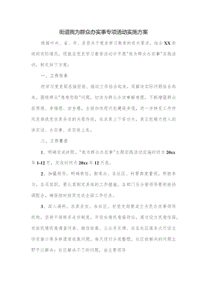 街道我为群众办实事专项活动实施方案.docx