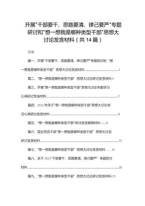 开展“干部要干、思路要清、律己要严”专题研讨和“想一想我是哪种类型干部”思想大讨论发言材料【14篇精选】供参考.docx