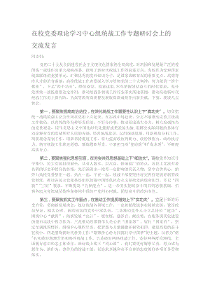 在校党委理论学习中心组统战工作专题研讨会上的交流发言.docx