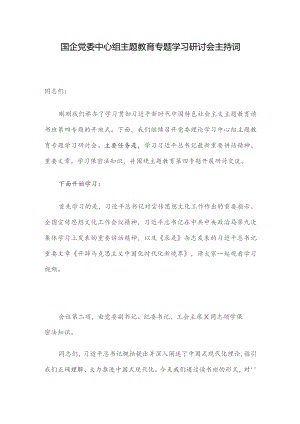 国企党委中心组主题教育专题学习研讨会主持词.docx