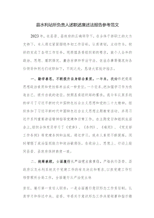 县水利站所负责人述职述廉述法报告参考范文.docx