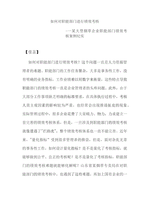 如何对职能部门进行绩效考核----某大型烟草企业职能部门绩效考核案例纪实.docx