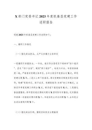 X部门党委书记2023年度抓基层党建工作述职报告.docx