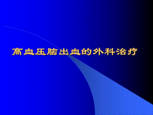【临床医学】高血压脑出血的外科治疗.ppt