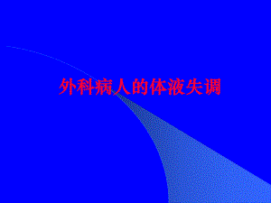 外科病人的体液失调1.ppt