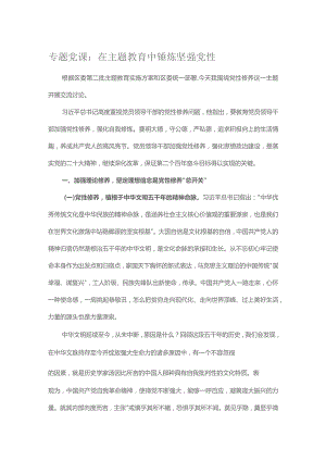 专题党课：在主题教育中锤炼坚强党性.docx