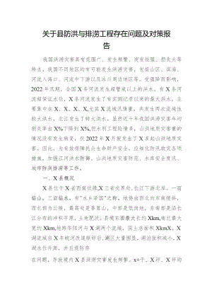 关于县防洪与排涝工程存在问题及对策报告.docx