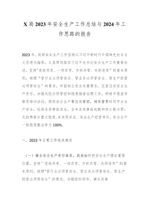 X局2023年安全生产工作总结与2024年工作思路的报告.docx