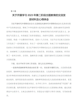 2023年第二阶段集中教育的研讨交流材料及心得体会.docx