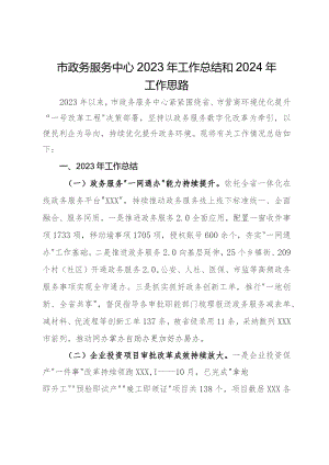 市政务服务中心2023年工作总结和2024年工作思路.docx