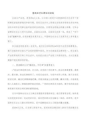 懂规矩守纪律培训讲稿.docx