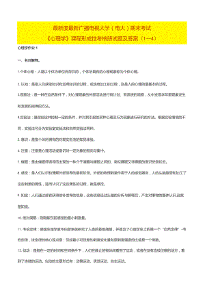 国家开发大学电大《心理学》课程形成性考核册试题及答案（1—4）最全.docx