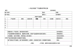 XX电力机具厂产品要求评审记录（2023年）.docx