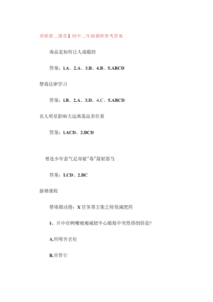 2023青骄第二课堂】初中二年级课程参考答案.docx