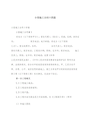 小型施工合同十四篇.docx