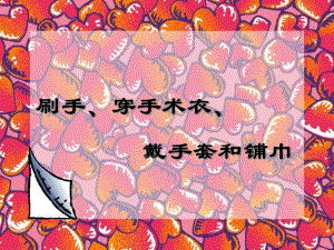 刷手、穿手术衣、戴手套和铺巾.ppt
