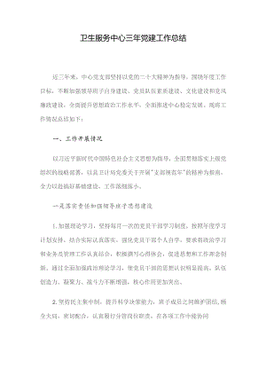 卫生服务中心三年党建工作总结.docx