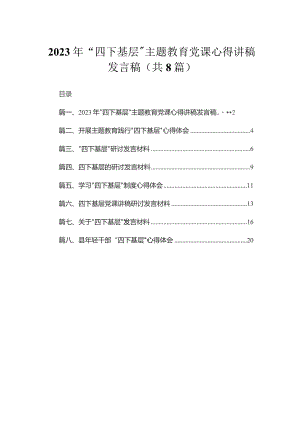 (8篇)2023年“四下基层”专题党课心得讲稿发言稿汇编.docx