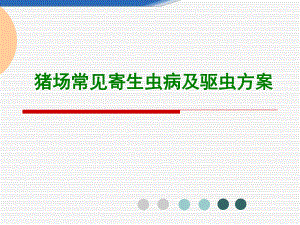 猪场寄生虫病及驱虫方案.ppt