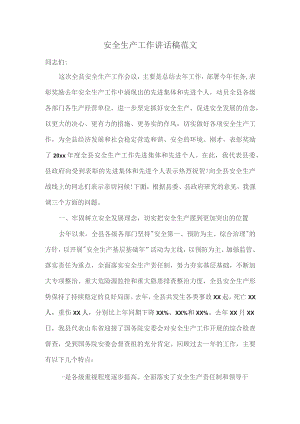 安全生产工作讲话稿范文.docx