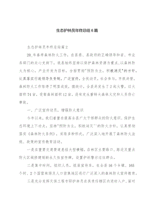 生态护林员年终总结6篇.docx