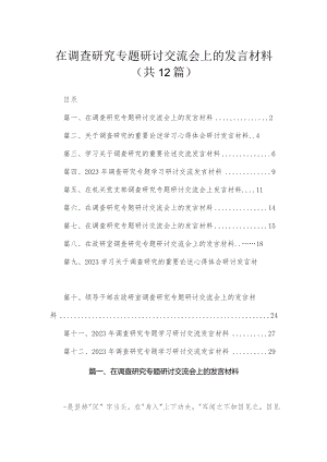 (12篇)在调查研究专题研讨交流会上的发言材料通用范文.docx
