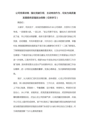 公司党课讲稿：强化党建引领、主动有效作为.docx