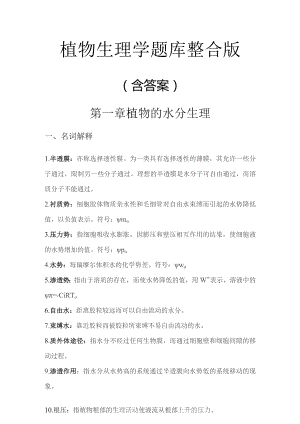 植物生理学题库整合版(含答案).docx