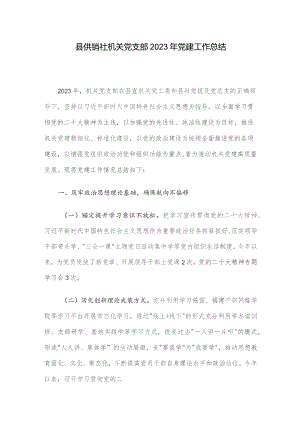 县供销社机关党支部2023年党建工作总结.docx