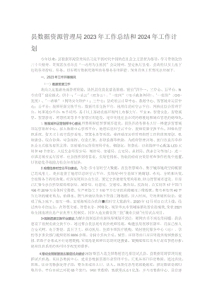 县数据资源管理局2023年工作总结和2024年工作计划.docx