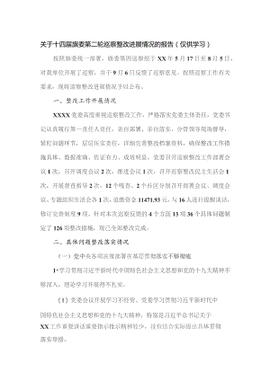 关于十四届旗委第二轮巡察整改进展情况的报告.docx
