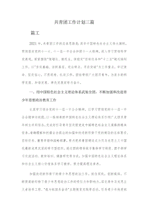共青团工作计划三篇.docx