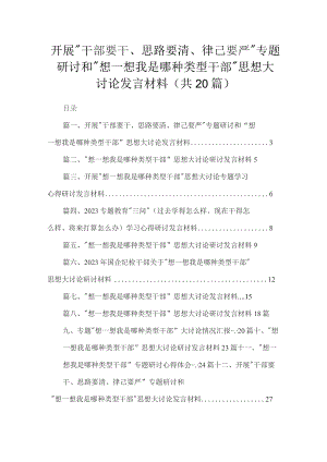 开展“干部要干、思路要清、律己要严”专题研讨和“想一想我是哪种类型干部”思想大讨论发言材料最新版20篇合辑.docx