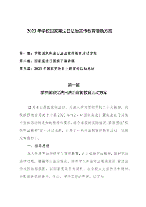2023年中小学校国家宪法日法治宣传教育活动方案、国家宪法日国旗下演讲稿及国家宪法日主题宣传活动总结（共三篇）.docx