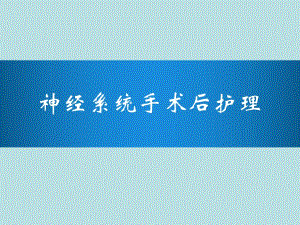 梁素娟神经外科系统术后护理.ppt