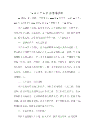 xx同志个人表现材料模板.docx