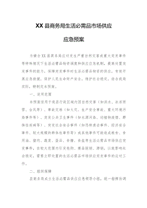 XX县商务局生活必需品市场供应应急预案.docx