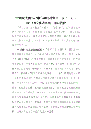 中心组研讨发言：以“千万工程”经验推动基层治理现代化.docx