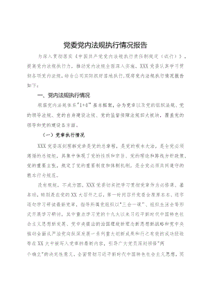 党委党内法规执行情况的报告.docx