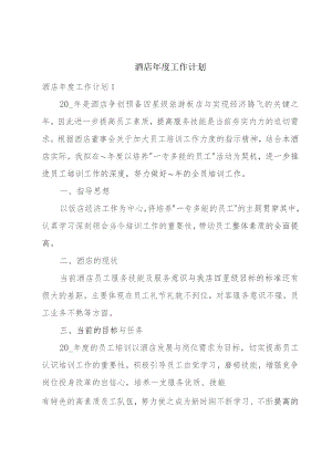 酒店年度工作计划.docx