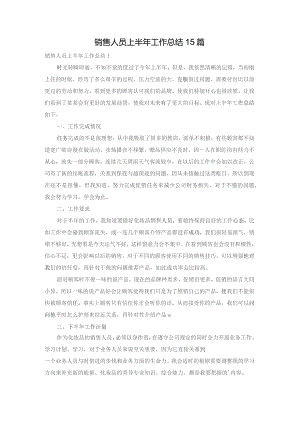 销售人员上半年工作总结15篇.docx
