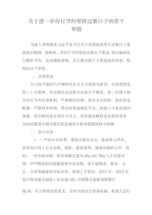 关于进一步厉行节约坚持过紧日子的若干举措.docx