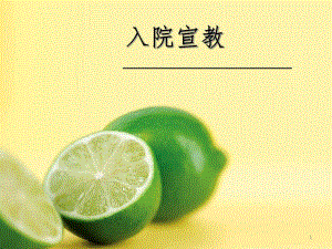 七病区东入院宣教.ppt