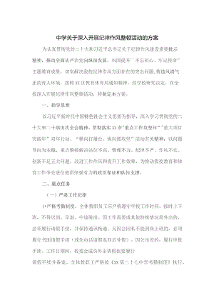 中学关于深入开展纪律作风整顿活动的方案.docx